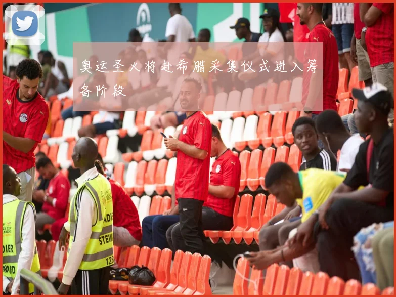 奥运圣火将赴希腊采集仪式进入筹备阶段