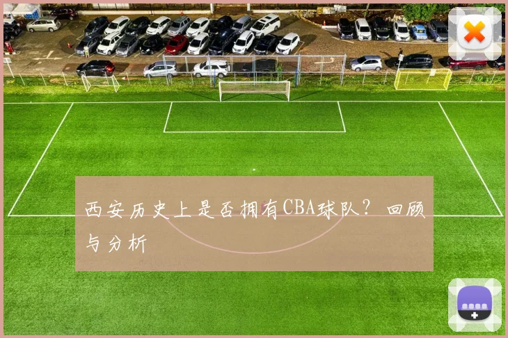 西安历史上是否拥有CBA球队？回顾与分析