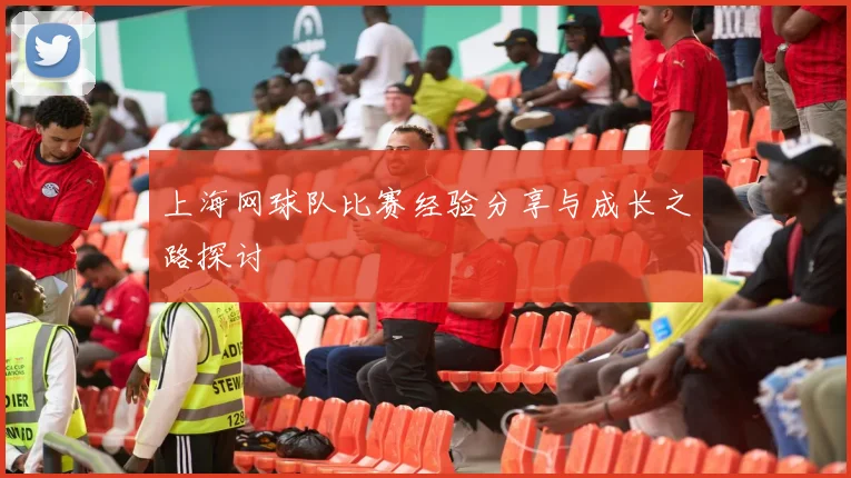 上海网球队比赛经验分享与成长之路探讨