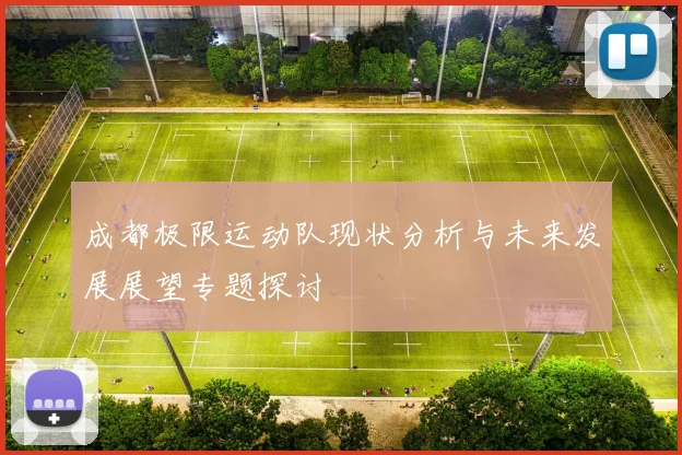 成都极限运动队现状分析与未来发展展望专题探讨