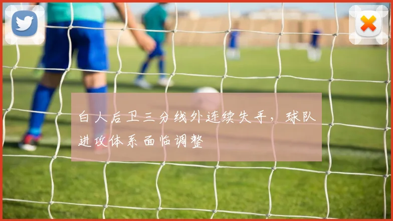 白人后卫三分线外连续失手，球队进攻体系面临调整